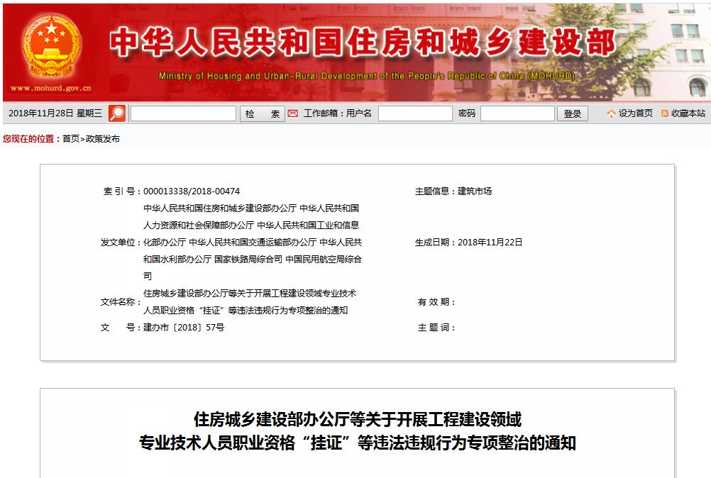 住建部等七部門發文（建辦市〔2018〕57號 ），大力整治“掛證”，技術人員、單位、中介全面排查